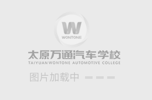 太原万通汽修学校_汽修培训学校